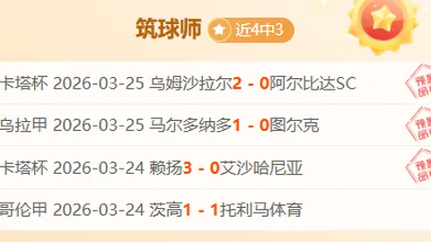 周一004意甲推荐：拉齐奥对阵萨索洛分析