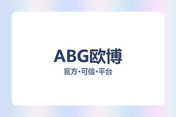 ABG欧博